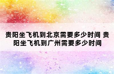 贵阳坐飞机到北京需要多少时间 贵阳坐飞机到广州需要多少时间